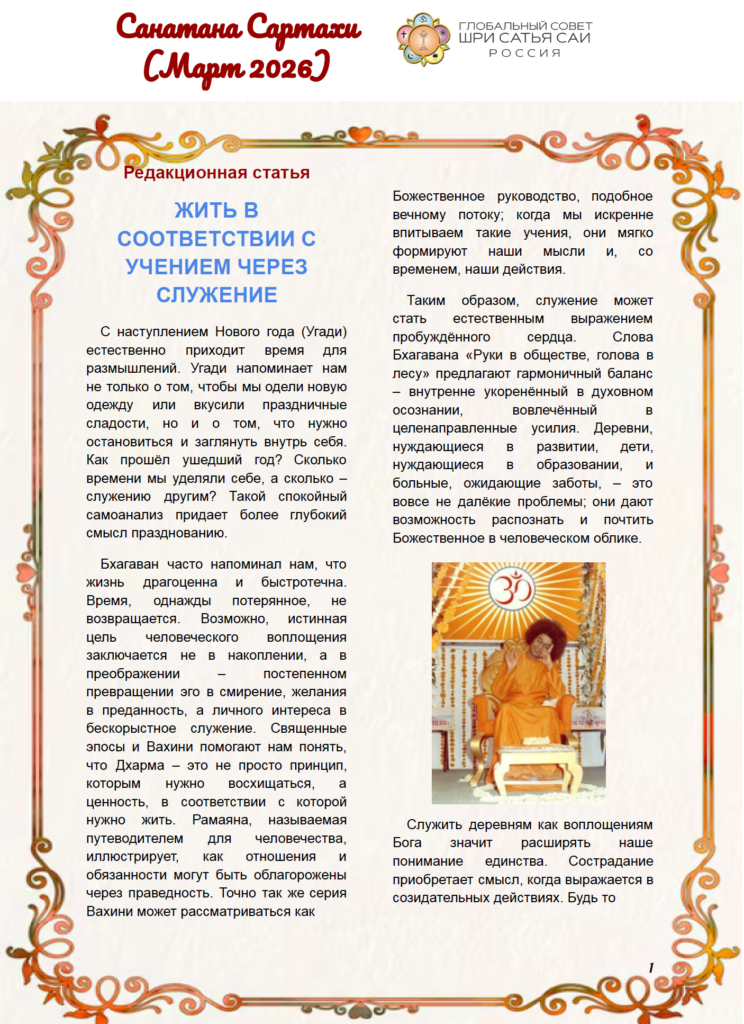 Санатана Саратхи на русском языке – март 2026 года
