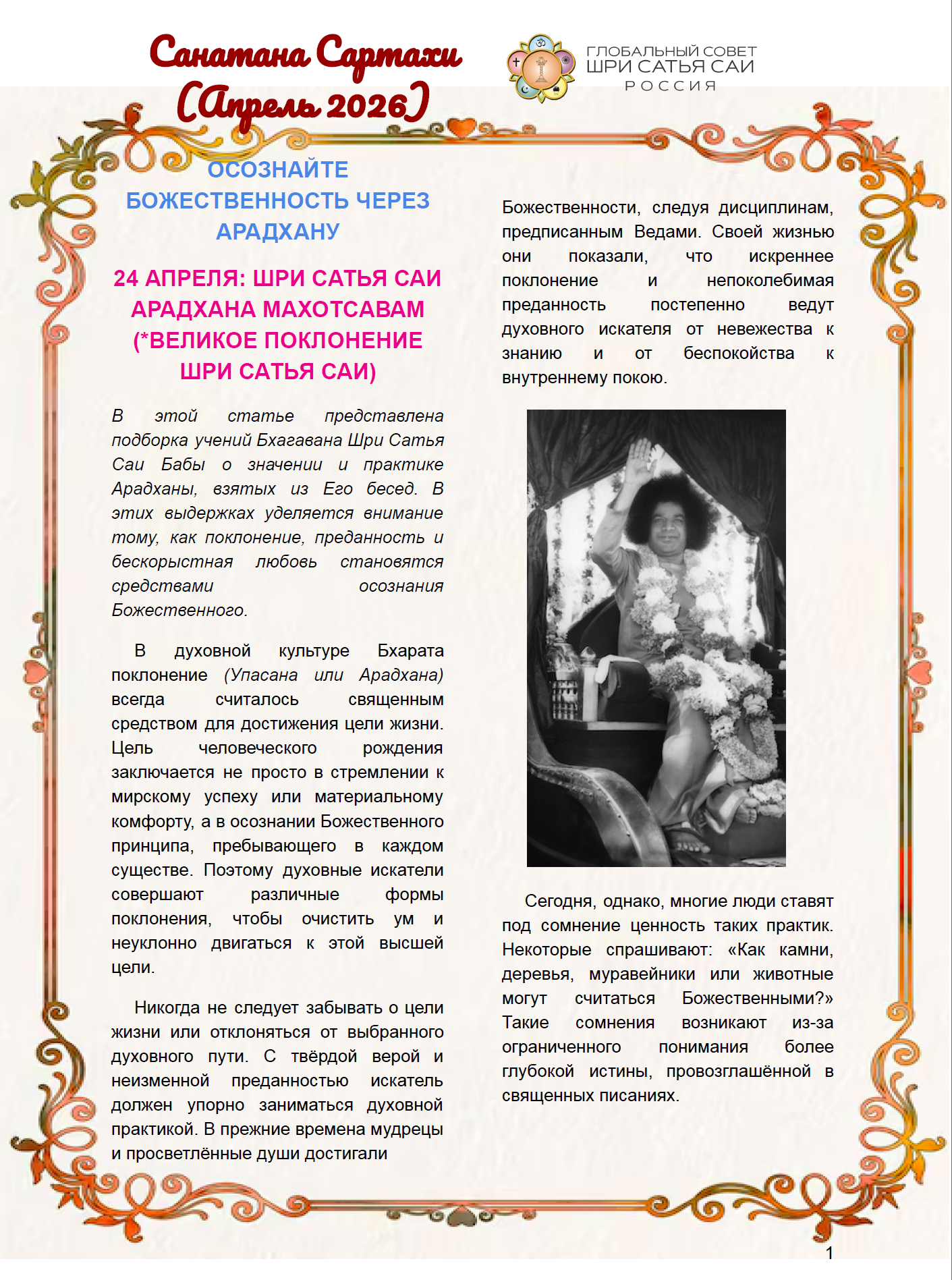 Санатана Саратхи на русском языке – апрель 2026 года