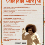 Санатана Саратхи на русском языке – июнь 2026 года