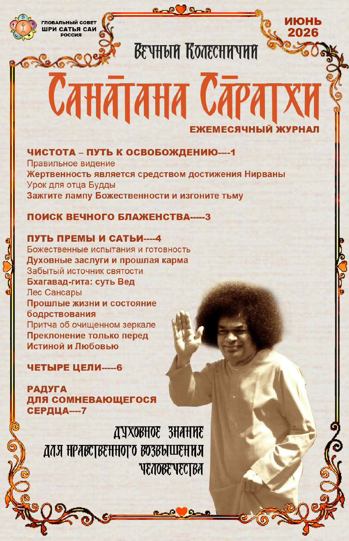 Санатана Саратхи на русском языке – июнь 2026 года