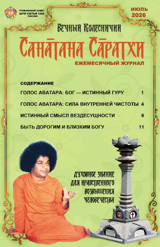 Санатана Саратхи на русском языке – июль 2026 года