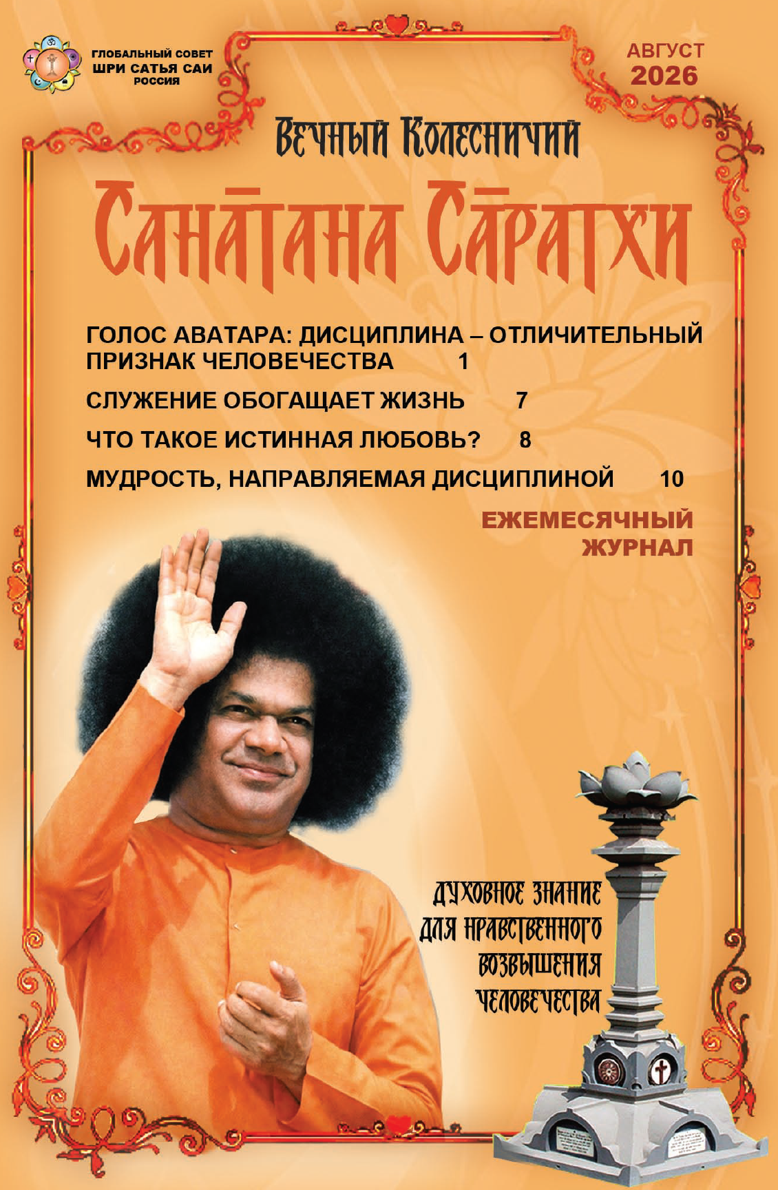 Санатана Саратхи на русском языке – Август 2026 года